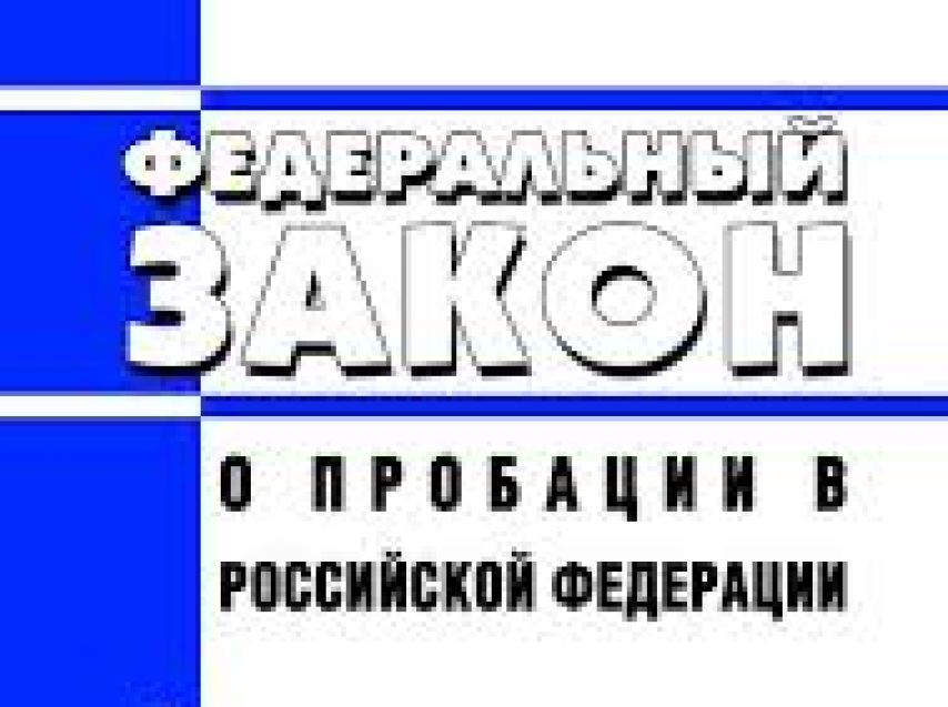 УФСИН информирует: Правовое регулирование и содержание пробации, алгоритм исполнительной пробации